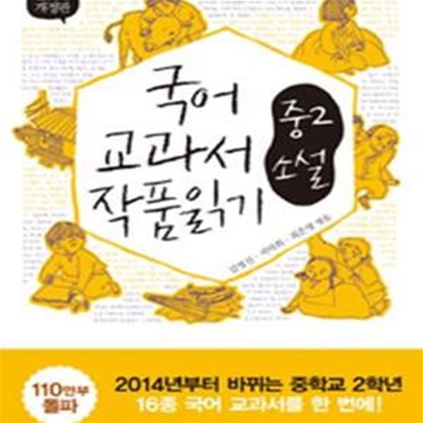 국어 교과서 작품 읽기 중2 소설 (2014, 최신판)