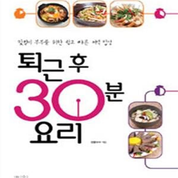 퇴근 후 30분 요리 - 맞벌이 부부를 위한 쉽고 빠른 저녁 밥상 ㅣ 램블부부의 퇴근 후 시리즈 