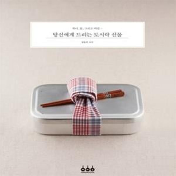 당신에게 드리는 도시락 선물 - 하나, 둘, 그리고 여럿 …