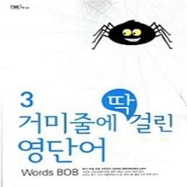 거미줄에 딱걸린 영단어 900 Words BOB 3