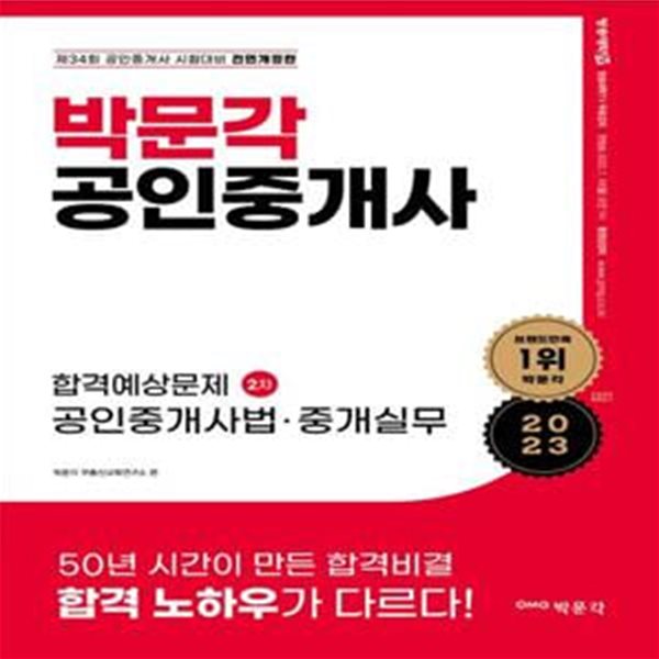 2023 박문각 공인중개사 합격예상문제 2차 공인중개사법ㆍ중개실무 (제34회 공인중개사 시험 대비 예상문제집)