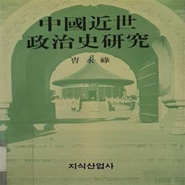 중국근세정치사연구 (1988 초판)