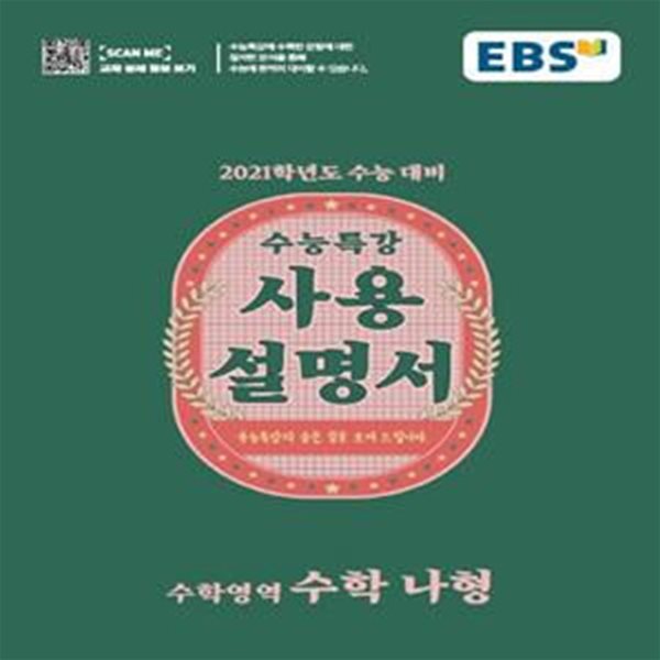 EBS 수능특강 사용설명서 수학영역 수학 나형 (2021학년도 수능대비)