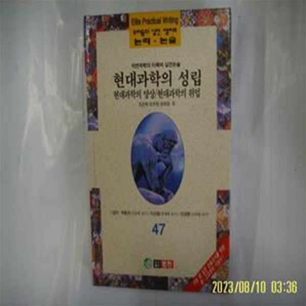 조순탁 이주천 외 / 범한 / 우리들의 실전 엘리트 논리. 논술 47 자연과학의 이해와 실전논술. 현대과학의 성립 외 -96년.초판. 꼭 상세란참조