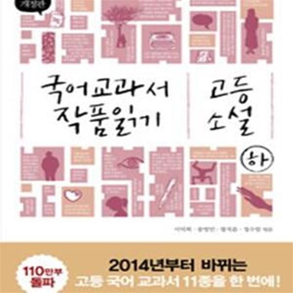 국어 교과서 작품 읽기 고등 소설 하 (2014, 최신판)