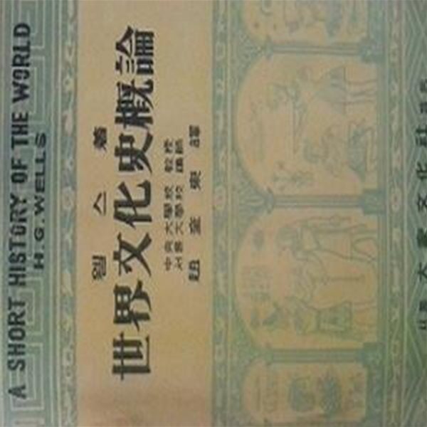 세계문화사개론 (초판 1953)