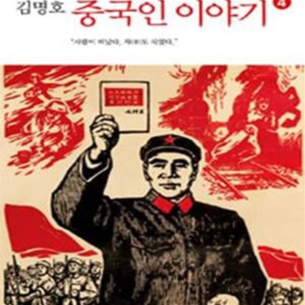 김명호 중국인 이야기 4: 사람이 떠났다. 차도 식었다.