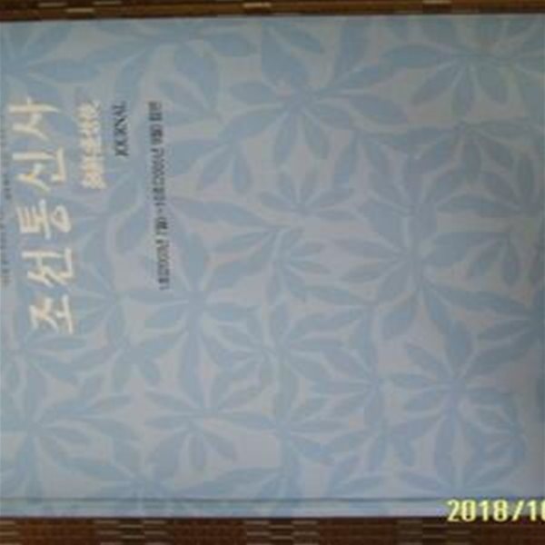 조선통신사문화사업추진위원회 / 조선통신사 JOURNAL 1호(2003년 7월) - 10호(2005년 9월) 합본  -03년.초판