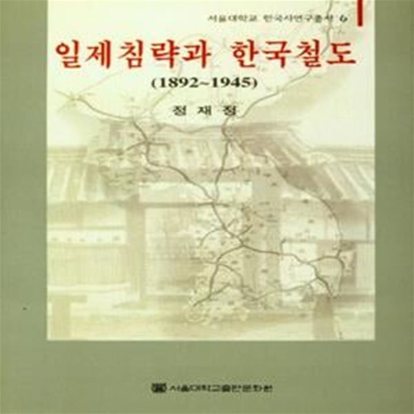 일제침략과 한국철도(1892~1945) (서울대학교 한국사연구총서 6)