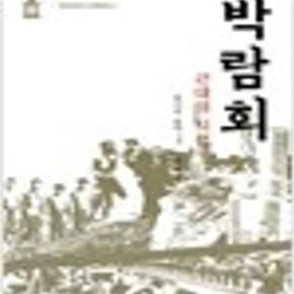 박람회- 근대의 시선 (일본근대 스펙트럼 2)