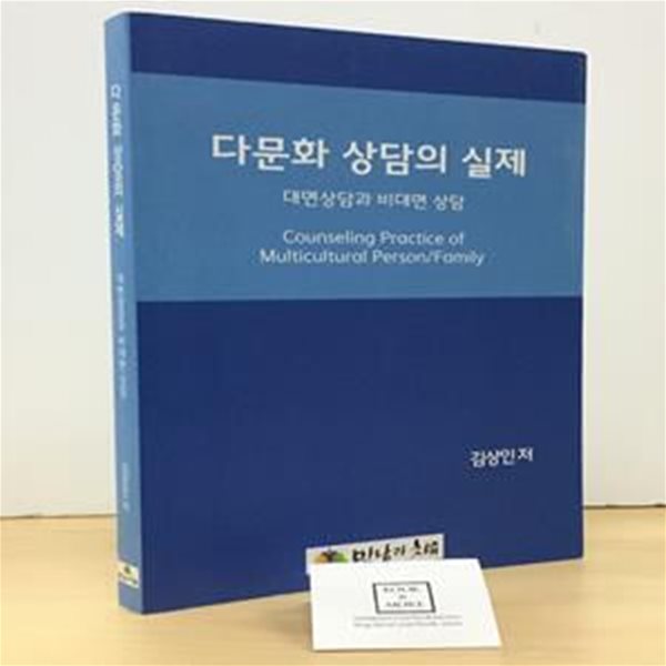 다문화 상담의 실제 (대면상담과 비대면 상담)