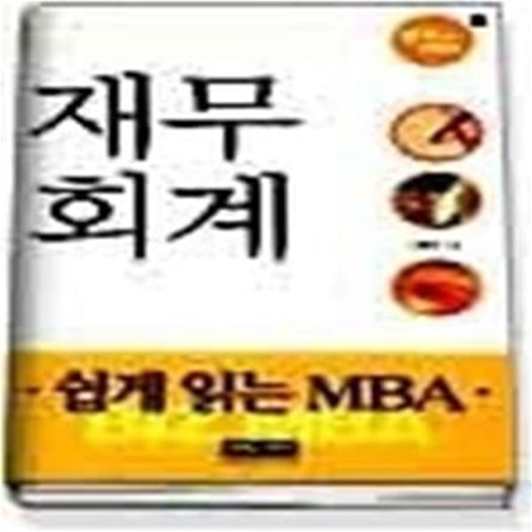 재무회계 - 쉽게 읽는 MBA 5