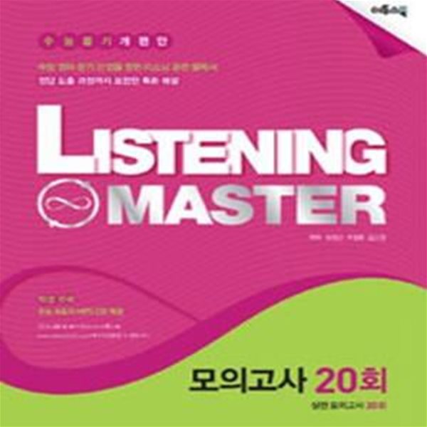 리스닝 마스터 Listening Master 모의고사 20회 (최신 수능 반영, 수능듣기 개편안, 수능 영어 듣기 만점을 향한 리스닝 훈련 필독서, 고1~3,2016)