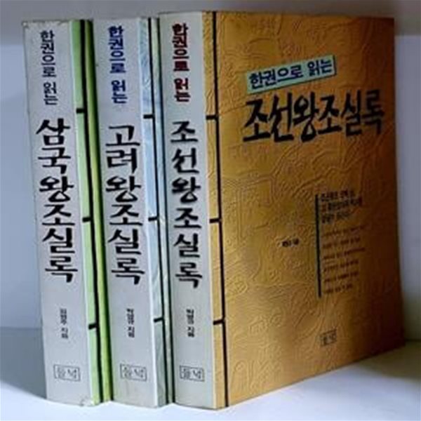 한권으로 읽는 조선.고려.삼국왕조실록 (총3권)