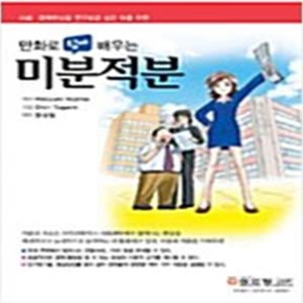 만화로 쉽게 배우는 미분적분 ㅣ 만화로 쉽게 배우는 시리즈