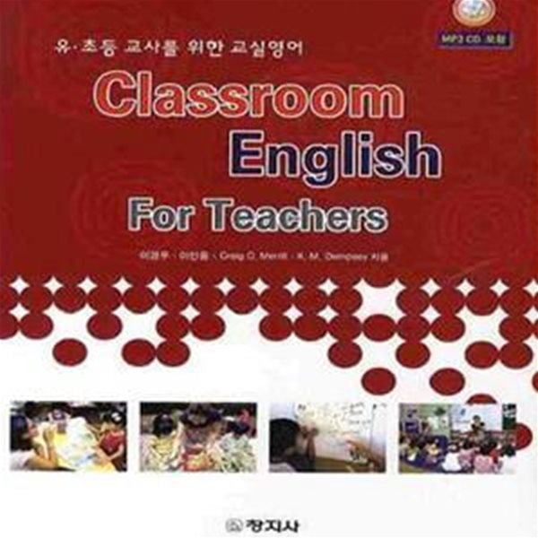 유 초등 교사를 위한 교실영어 (CLASSROOM ENGLISH FOR TEACHERS)