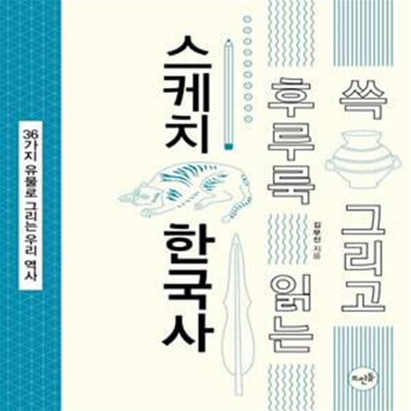 쓱 그리고 후루룩 읽는 스케치 한국사 (36가지 유물로 그리는 우리 역사)