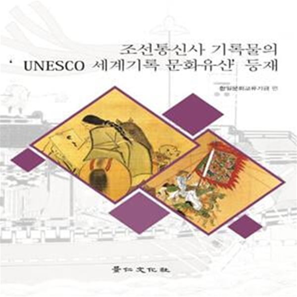 조선통신사 기록물의 Unesco 세계기록 문화유산 등재