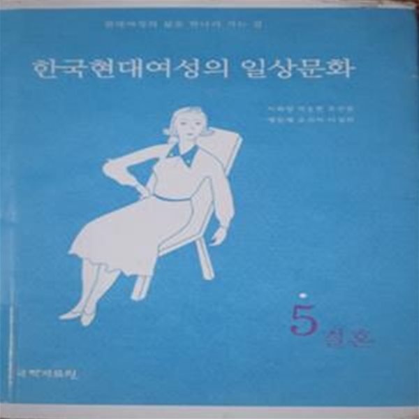 한국현대여성의 일상문화 5 (결혼)