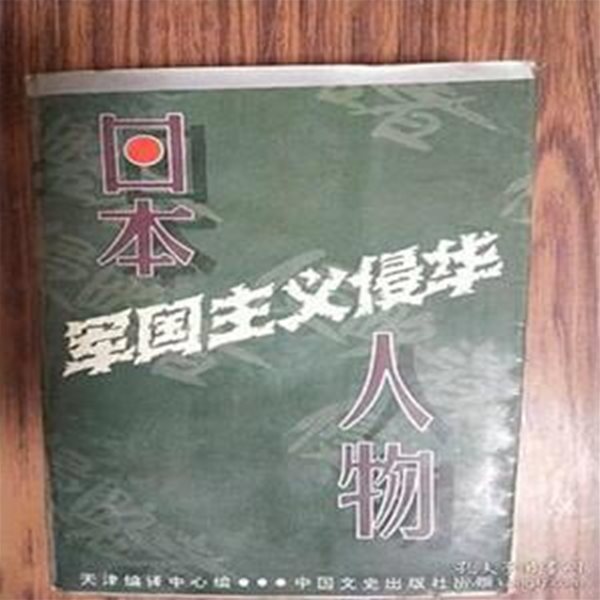 日本軍國主義侵華人物 (중문간체, 1994 초판) 일본군국주의침화인물