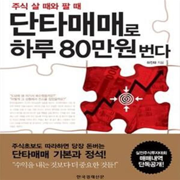 주식 살 때와 팔 때 단타매매로 하루 80만원 번다 