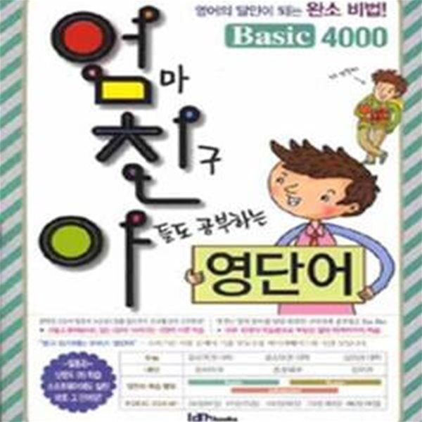 엄마친구 아들도 공부하는 영단어 (CD 2장, 체크시트 포함)