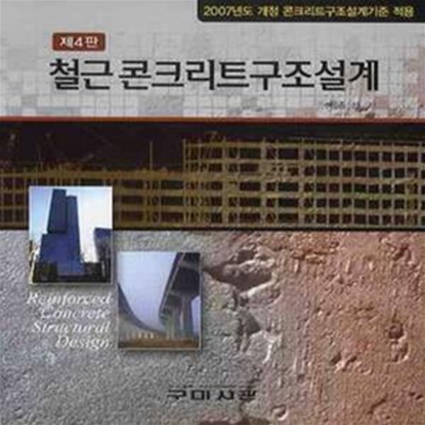 철근콘크리트 구조설계 / 제4판