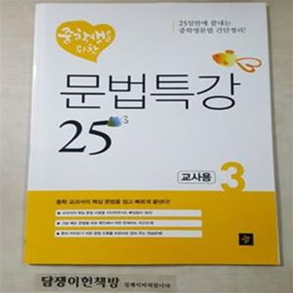 중학생을 위한 문법특강 25 (3) /교사용