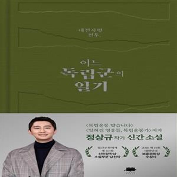 대전자령 전투, 어느 독립군의 일기