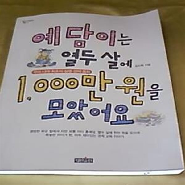 예담이는 12살에 1000만원을 모았어요