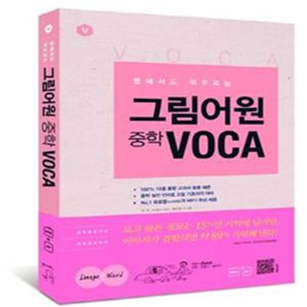 그림어원 중학 VOCA (꿈에서도 떠오르는)