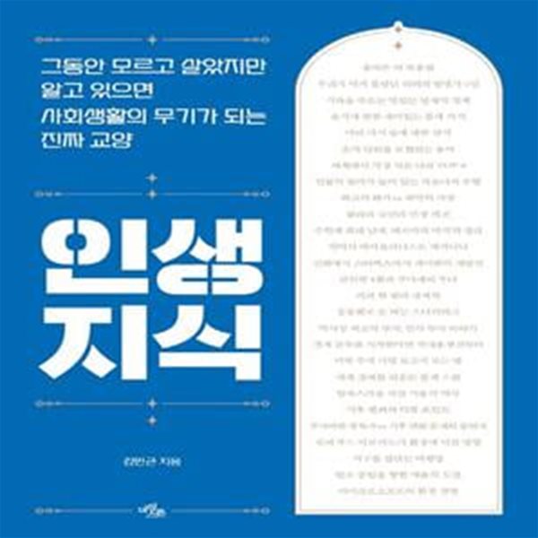 인생 지식 (그동안 모르고 살았지만 알고 있으면 사회생활의 무기가 되는 진짜 교양)