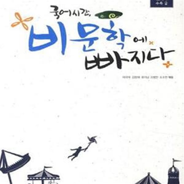 국어시간, 비문학에 빠지다 (고등 교과서 수록 글,2017)