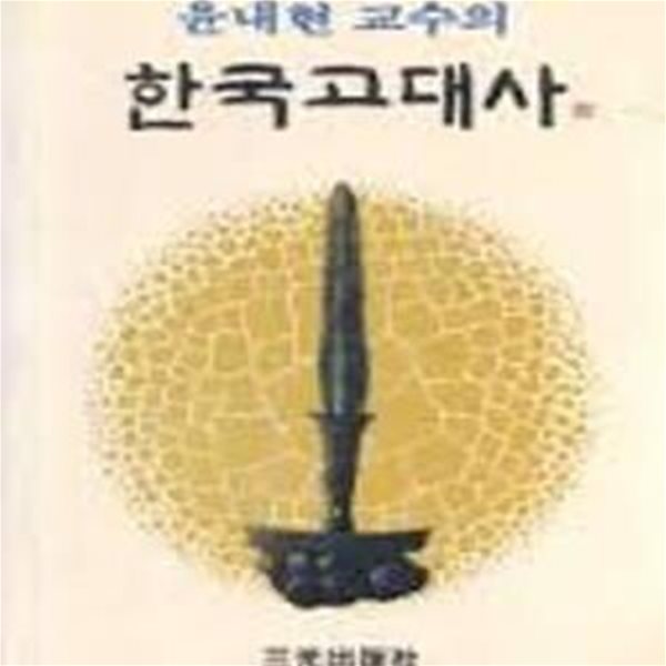 윤내현 교수의 한국고대사 (1989 재판)