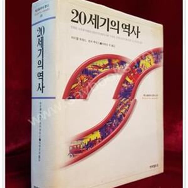 20세기의 역사 (히스토리아 문디 01)