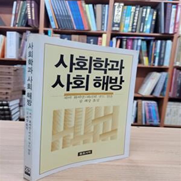 사회학과 사회 해방 (1985 초판)