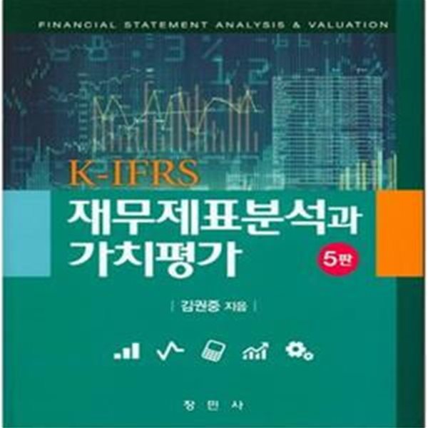 K-IFRS 재무제표분석과 가치평가 (제5판)