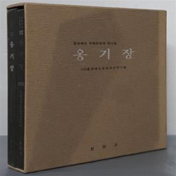 충청북도 무형문화재 제12호 옹기장 (본책+DVD)