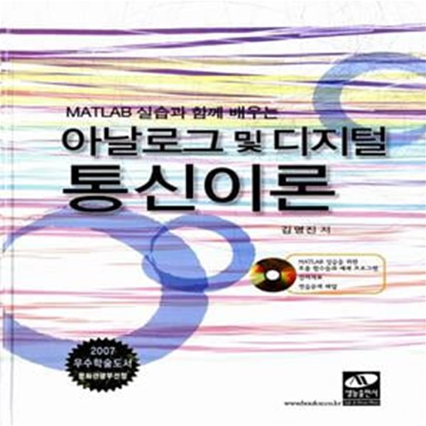 아날로그 및 디지털 통신이론 (MATLAB 실습과 함께 배우는)