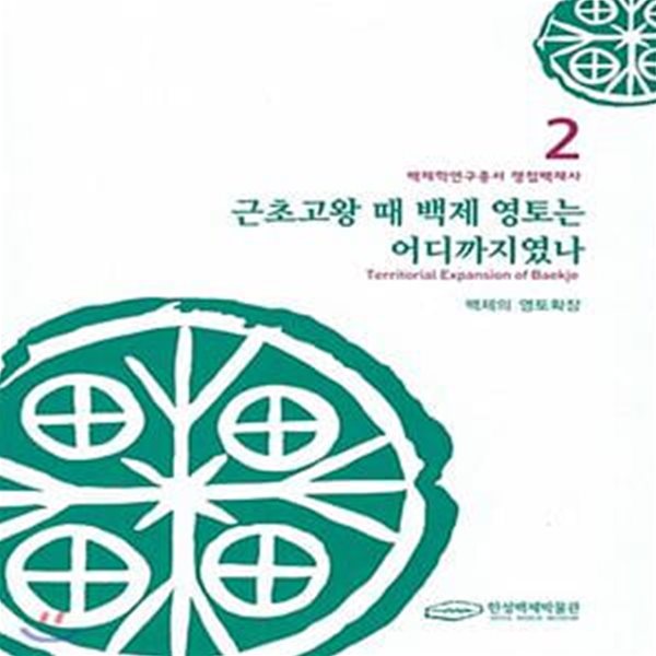 근초고왕 때 백제 영토는 어디까지였나: 백제의 영토확장 ㅣ 백제학연구총서 쟁점백제사 2 