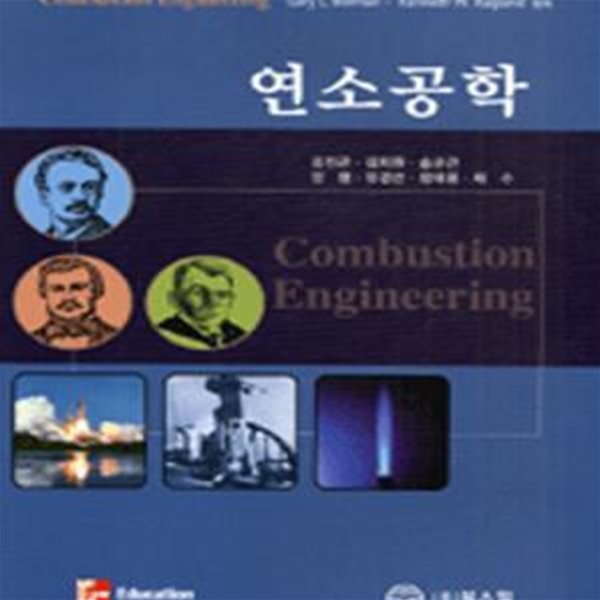 연소공학 (Combustion Engineering)