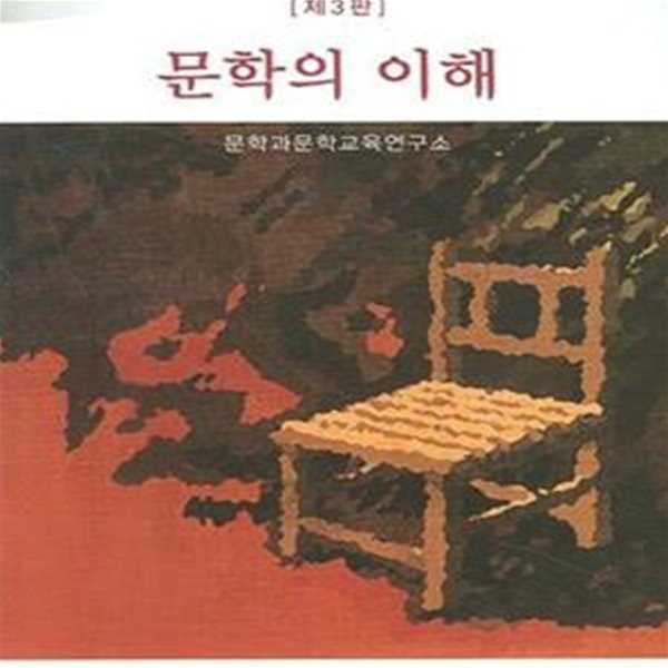 문학의 이해