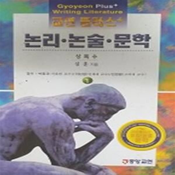 상록수(교연 플러스 논리논술 문학 1)