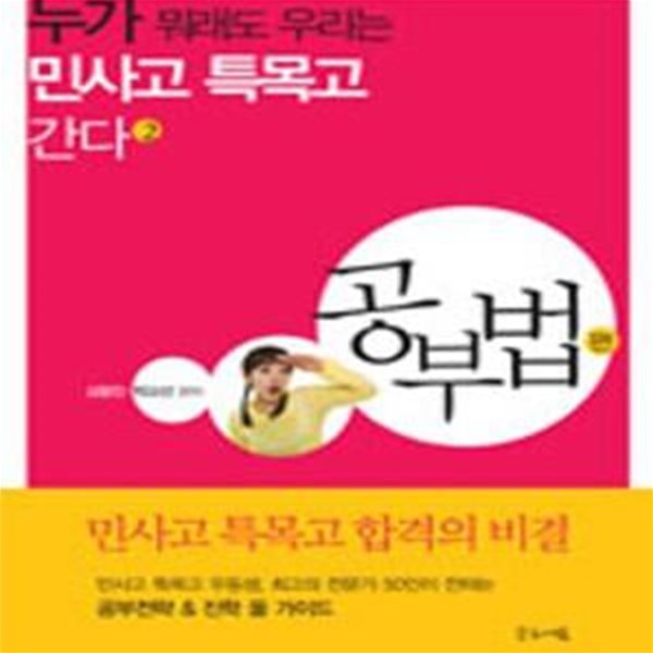 누가 뭐래도 우리는 민사고 특목고 간다 2 (공부법 편)