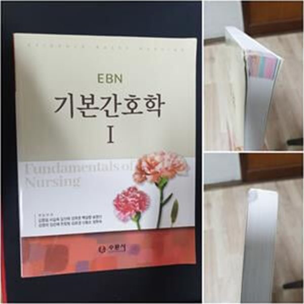 EBN 기본간호학 1