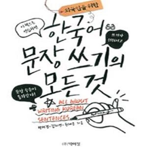 한국어 문장 쓰기의 모든 것 (외국인을 위한)