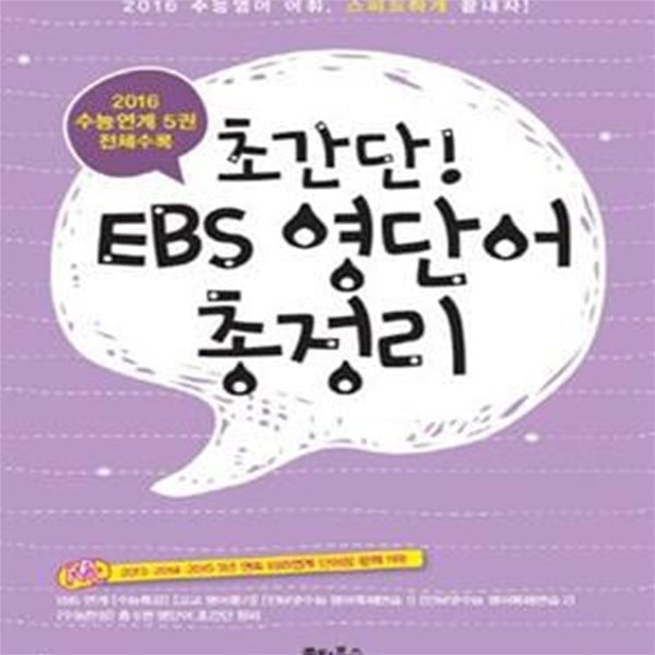 초간단! EBS 영단어 총정리 (EBS 단어장 / 2016 EBS연계 수능특강, 인터넷수능1.2, 수능완성, 고교영어듣기 5권 전체수록)