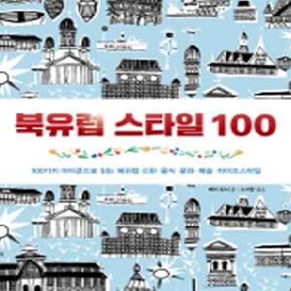 북유럽 스타일 100: 100가지 아이콘으로 읽는 북유럽 신화 음식 문화 예술 라이프스타일