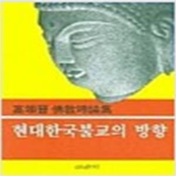 현대 한국불교의 방향: 고익진 불교시론집 (1984 초판)