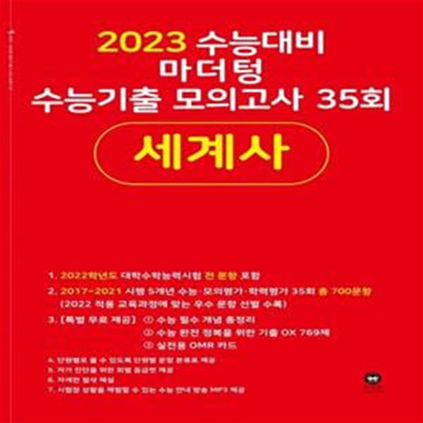 2023 수능대비 마더텅 수능기출 모의고사 35회 세계사 ***선생님용***